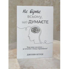 Книга "Не верьте всему, что думаете. Почему ваше мышление - это начало и конец страдания" Джозеф Нгуен